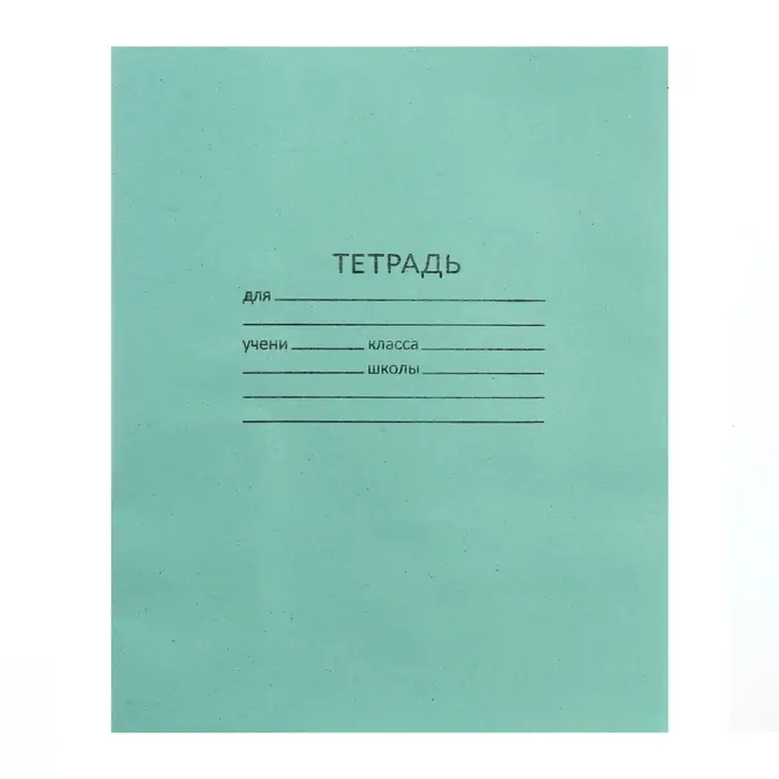 Тетрадь 24 листа в линейку &laquo;Зелёная обложка&raquo;, 58-63 г/м&sup2;, белые листы