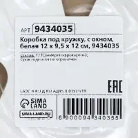 Коробка под кружку, с окном, белая 12&times;9.5&times;12 см