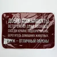 Коврик придверный &laquo;Муж - отличный парень&raquo;, 40&times;60 см