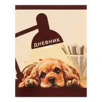 Дневник в мягкой обложке, для 1-11 классов, 40 листов, Calligrata &laquo;Собачка. Арт&raquo;, МИКС