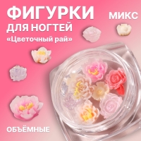 Фигурки для дизайна ногтей &laquo;Цветочный рай&raquo;, объёмные, МИКС