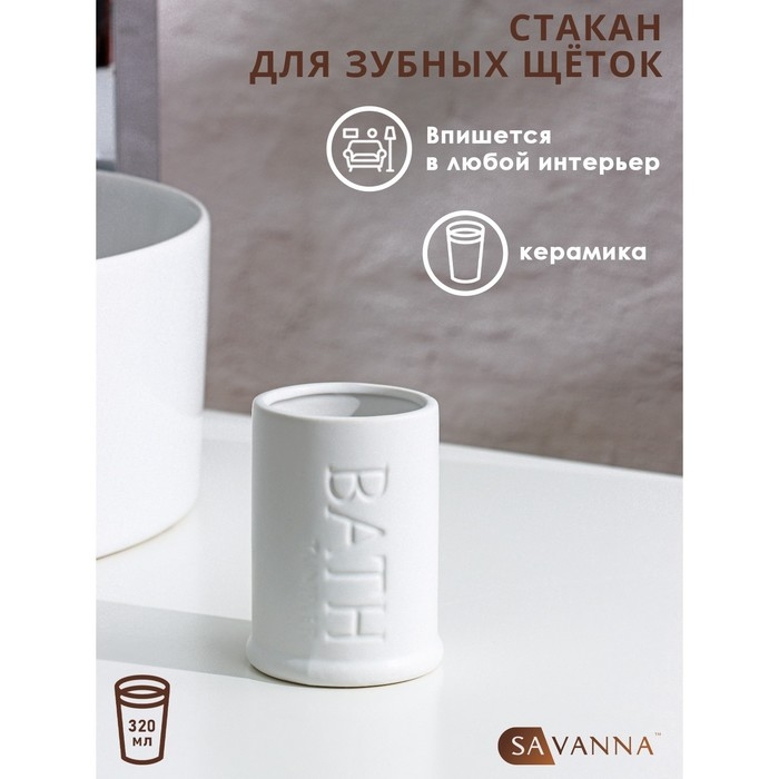 Стакан для зубных щёток SAVANNA &laquo;Бэкки&raquo;, цвет белый