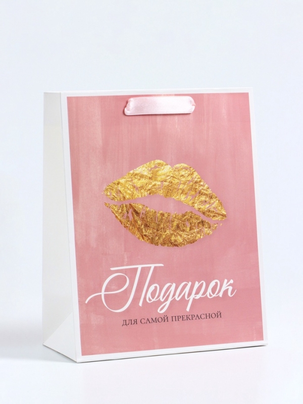 Пакет подарочный вертикальный &laquo;Подарок для самой прекрасной&raquo;, MS 18 х 23 х10 см