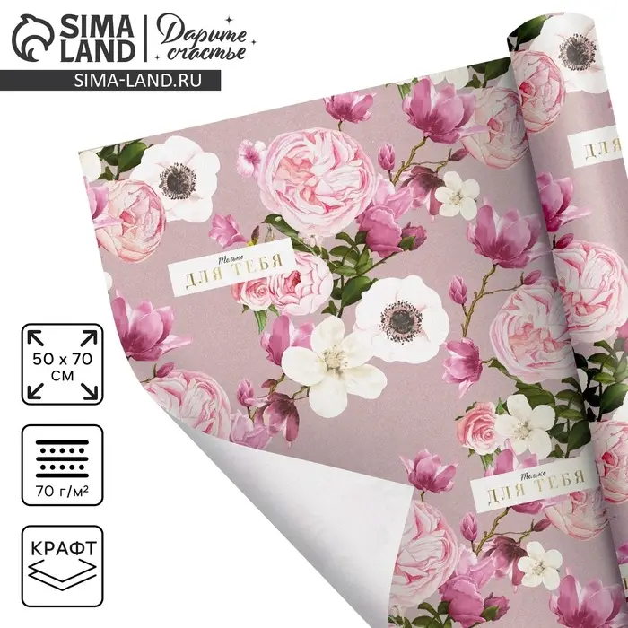 Бумага упаковочная крафтовая &laquo;Цветы для тебя&raquo;, 50 х 70 см