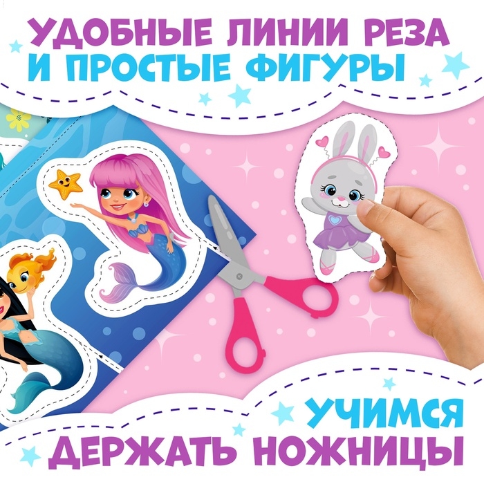 Книжка &laquo;Первые вырезалки для девочек&raquo;, 50 картинок, 44 стр.