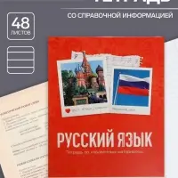 Тетрадь предметная 48 листов в клетку Calligrata, &laquo;Русский язык&raquo;, обложка мелованный картон