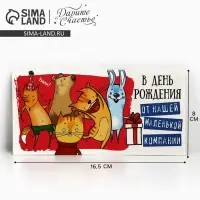 Конверт для денег &laquo;С Днём рождения!&raquo;, 16.5&times;8 см