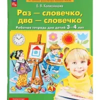 Раз-словечко, два-словечко. Рабочая тетрадь для детей 3-4 лет 2024