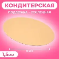 Подложка кондитерская для торта, круглая, золото - белый, 18 см, 1.5 мм
