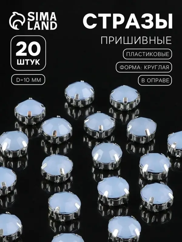 Стразы пришивные &laquo;Шатон&raquo;, круглые, в цапах, d=10 мм, 20 шт., голубые