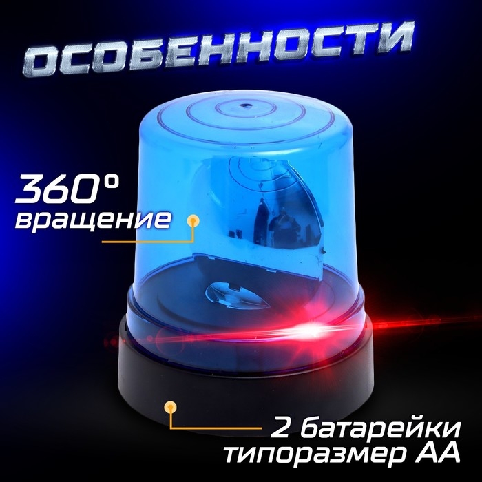 Сирена &laquo;Полицейская&raquo;, синяя, свет, звук сирены, магнитное основание