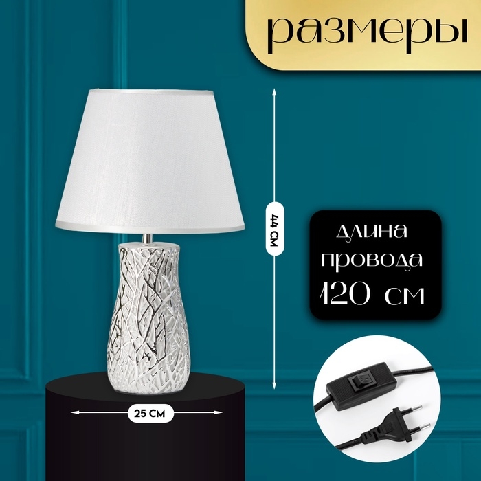 Настольная лампа с абажуром RISALUX &laquo;Мессина&raquo;, Е14, 40 Вт, серебристый, 25&times;25&times;44 см