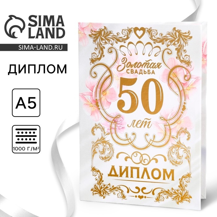 Диплом &laquo;Золотая свадьба&raquo;, А5, 21 х 15 см.
