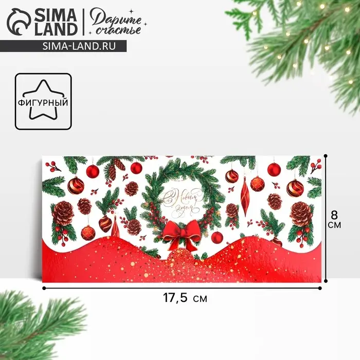 Конверт для денег фигурный &laquo;Новогодний венок&raquo;, 17.5 х 8 см