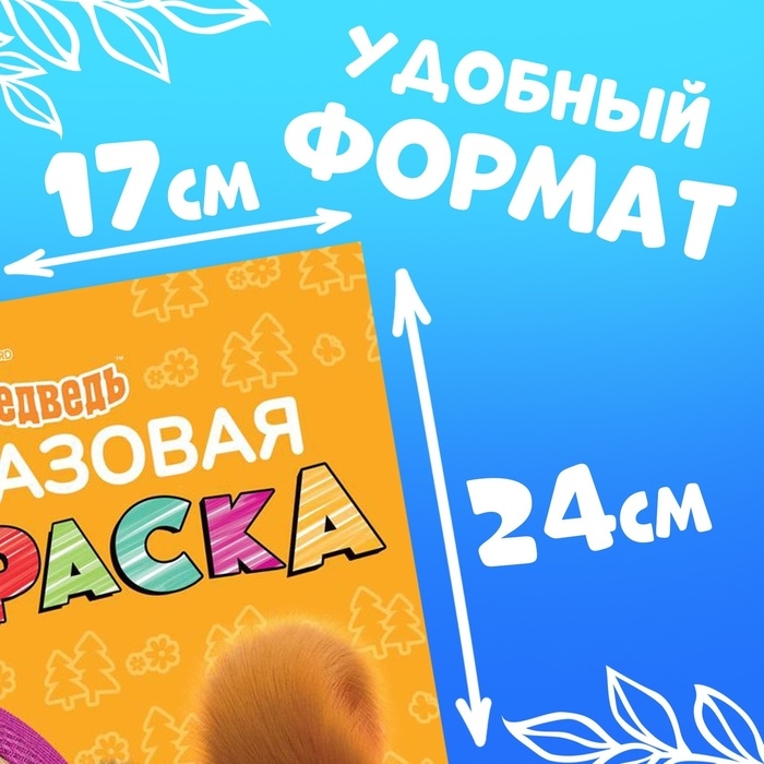 Многоразовая раскраска &laquo;Рисуй, стирай. Маша и Медведь0187, 17 &times; 24 см, 12 стр.