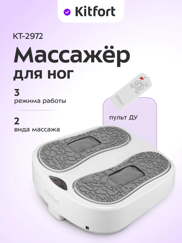 Массажер для ног и ступней электрический КТ-2972 - 35 Вт