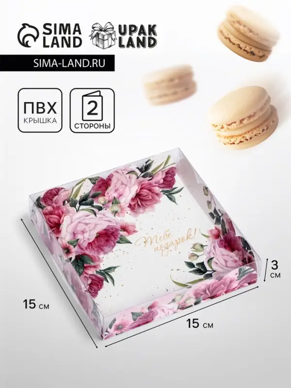 Коробка для печенья, &laquo;Тебе подарок&raquo; 15&times;15&times;3 см