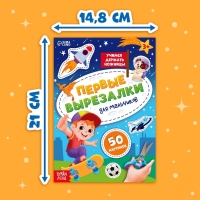 Книжка &laquo;Первые вырезалки для мальчиков&raquo;, 50 картинок, 44 стр.