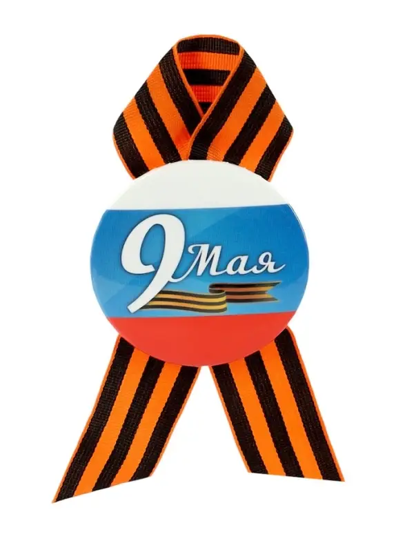 Значок закатной с георгиевской лентой &laquo;9 мая&raquo;