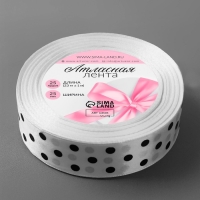 Лента атласная &laquo;Горошек&raquo;, 25 мм &times; 23 &plusmn; 1 м, цвет белый №001