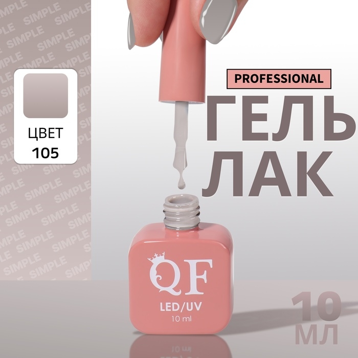Гель лак для ногтей &laquo;SIMPLE&raquo;, 3-х фазный, 10 мл, LED/UV, цвет серый (105)