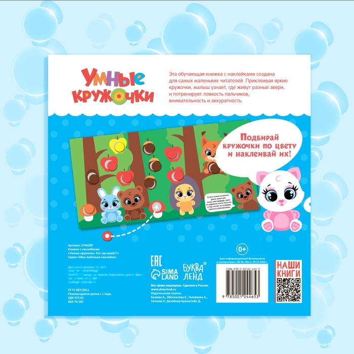 Книга с наклейками &laquo;Умные кружочки. Кто, где живёт?&raquo;, 12 стр.