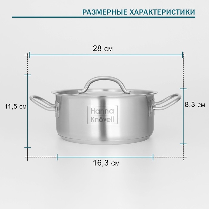 Кастрюля из нержавеющей стали Hanna Kn&ouml;vell, 2 л, d=18 см, h=8 см, толщина стенки 0,6 мм, металлическая крышка, индукция