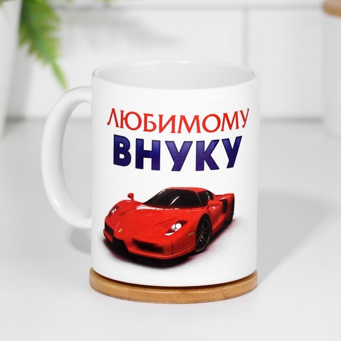 Кружка чайная керамическая "Любимому внуку"