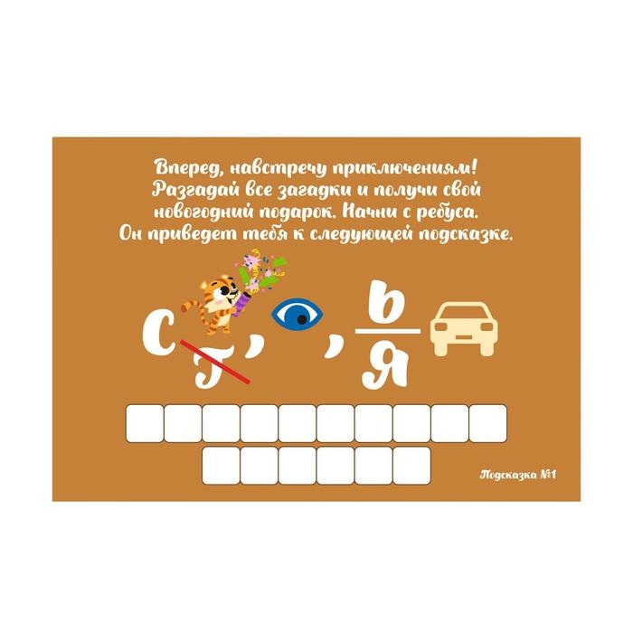 Новогодний квест по поиску подарка &laquo;Новый год: Сюрприз&raquo;, 11 подсказок, письмо, 7+