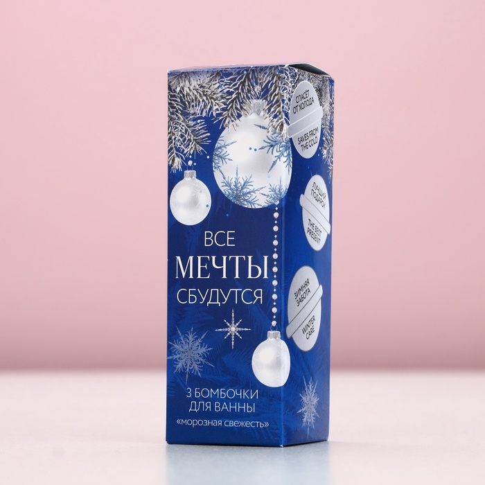 Набор бомбочки для ванны ЧИСТОЕ СЧАСТЬЕ &laquo;Мечты сбудутся!&raquo;, 3х40 г, Новый Год