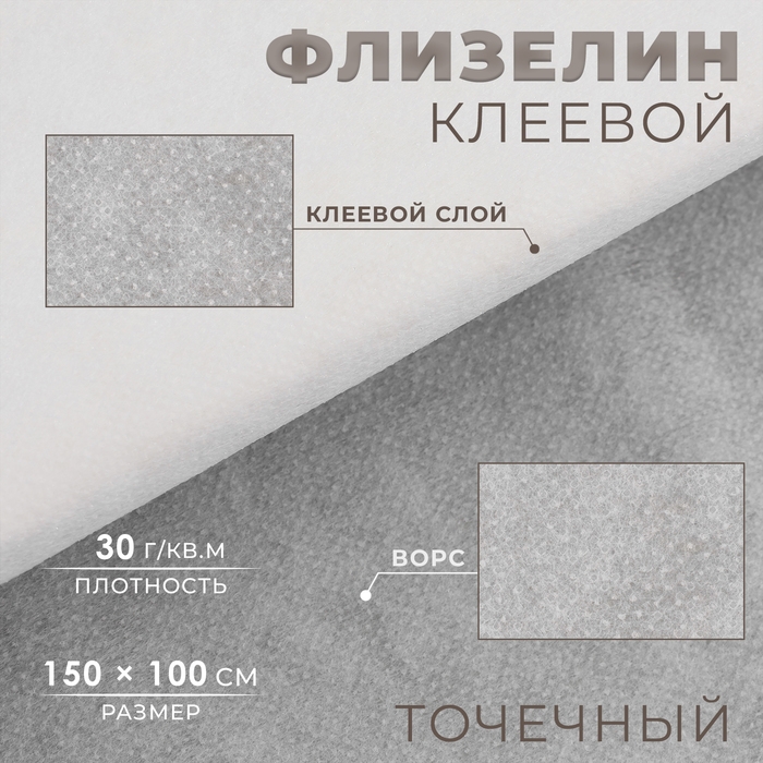 Флизелин клеевой, точечный, 30 г/кв.м, 1,5 м &times; 1 м, цвет белый