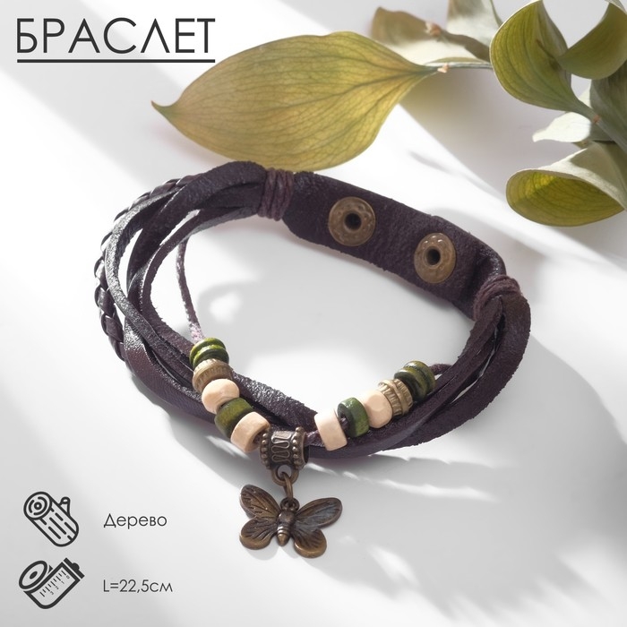 Браслет кожа &laquo;Бабочка малая&raquo; хиппи, цвет коричневый, L=22,5 см