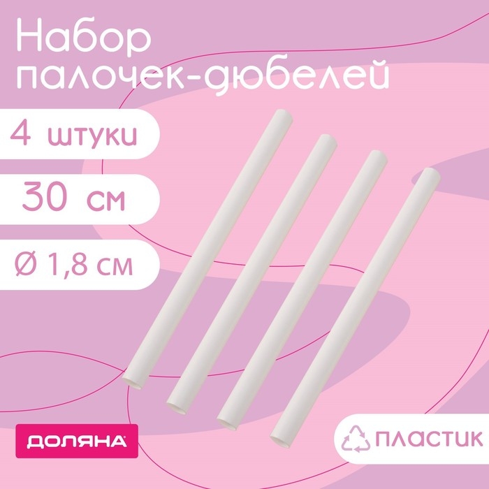 Набор палочек-дюбелей для кондитерских изделий Доляна, 4 шт, d=1,8 см, 30 см, цвет белый