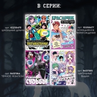 Набор &laquo;Создай свой сюжет. Проклятие четвёртой группы&raquo;, 2 в 1, с брелоком, Аниме