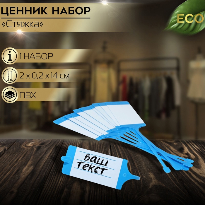 Ценникодержатель-стяжка, набор 10 шт., ПВХ, 2&times;0,2&times;14 см, цвет синий