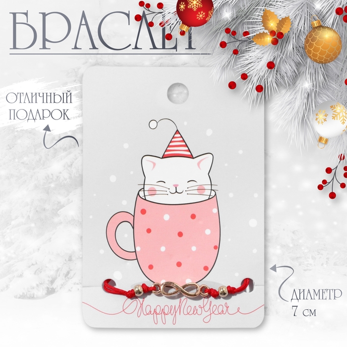 Новый год! Браслет &laquo;Новогодний&raquo; бесконечность, цвет красный с золотом