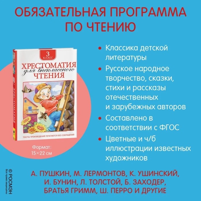 Хрестоматия для внеклассного чтения, 3 класс