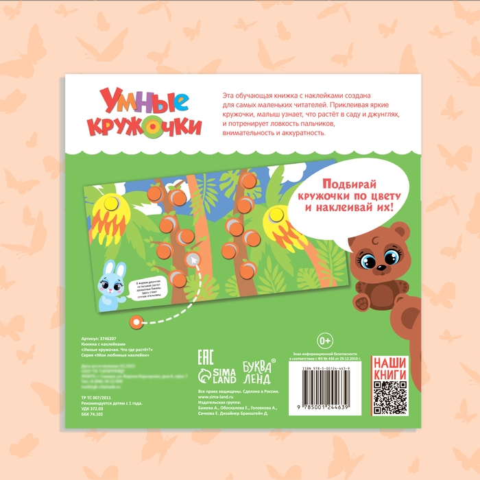Книга с наклейками &laquo;Умные кружочки. Что, где растёт?&raquo;, 12 стр.