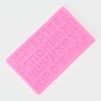 Молд &laquo;Алфавит Русский&raquo;, силикон, 18,4&times;10,7&times;0,6 см, цвет розовый