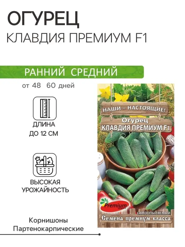 Семена Огурец Клавдия Премиум F1, партенокарпический, 10 шт.