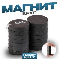 Магнит &laquo;Круг&raquo; набор 14 шт., размер 1 шт. &mdash; 1,5 &times; 1,5 &times; 0,3 см