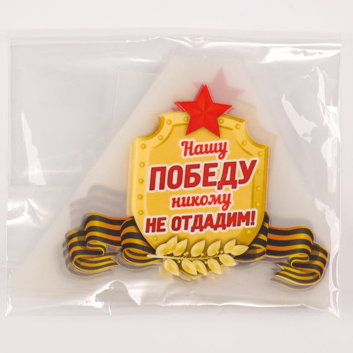 Термотрансфер &laquo;Нашу Победу никому не отдадим!&raquo;, набор 25 шт.