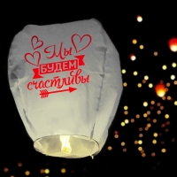 Фонарик желаний &laquo;Мы будем счастливы&raquo;, МИКС