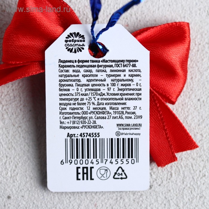 Леденец на палочке &laquo;Настоящему герою&raquo;, танк, 27 г.