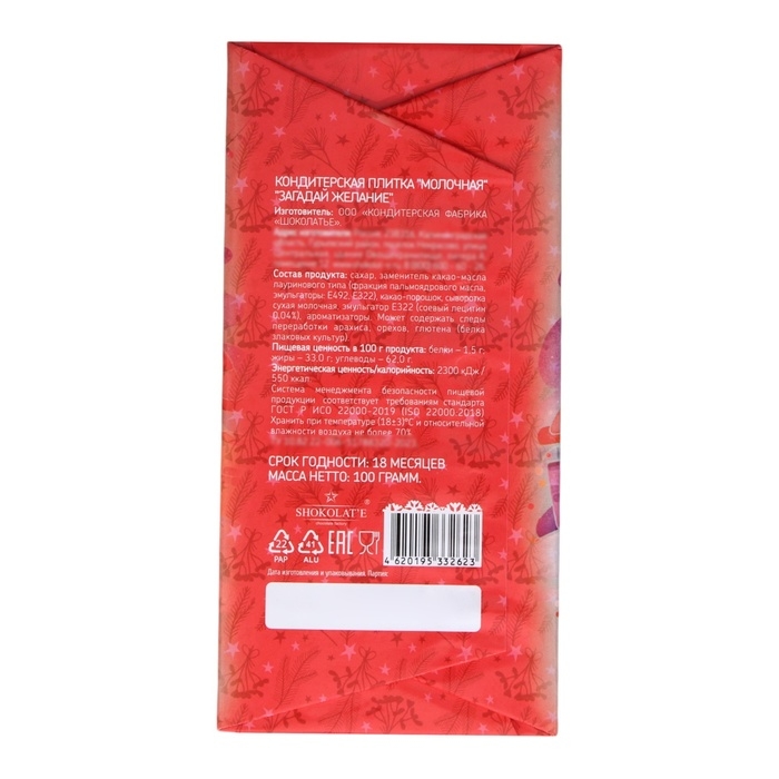 Новый год. Кондитерская молочная плитка "Загадай желание", Снегурочка, 100 г
