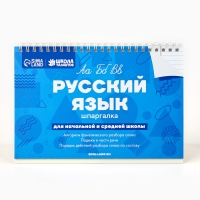 Настольные шпаргалки "Русский язык"