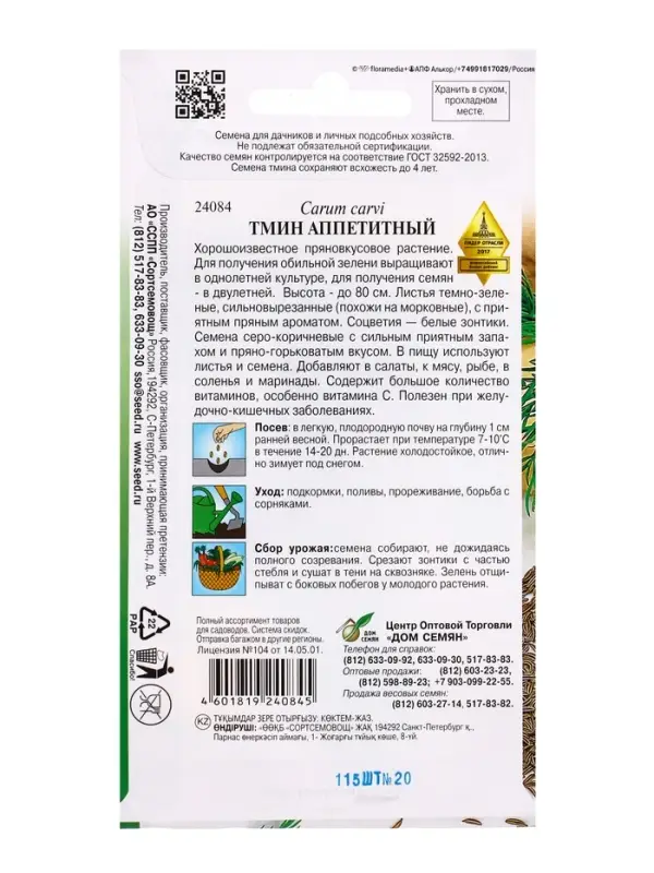 Семена Тмин Аппетитный 115 шт