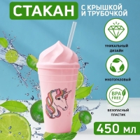 Стакан &laquo;Сказочный единорог&raquo;, 450 мл, с крышкой и трубочкой, рисунок МИКС