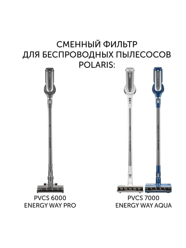 Фильтр PVCSF 7060 для беспроводных пылесосов PVCS