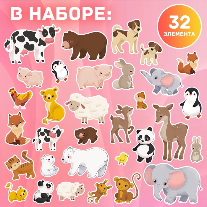 Магнитный набор &laquo;Мамы и малыши&raquo;, 4 игровых поля, 32 элемента